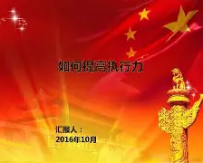 雷霆整体执行力成熟(雷厉风行的执行力重要性)